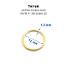 Кольцо сегментное 1,2 мм кликер. Титан. HSEGTA16