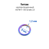 Кольцо сегментное 1,2 мм кликер. Титан. HSEGTA16