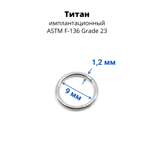Кольцо сегментное 1,2 мм кликер. Титан. HSEGTA16
