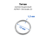 Кольцо сегментное 1,2 мм кликер. Титан. HSEGTA16