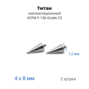Интернал-конусы 4 х 8 мм (2 штуки) для микродермалов и пирсинга с стержнем 1,6 мм (резьба 1,2 мм). Титан. TBSI1248-2