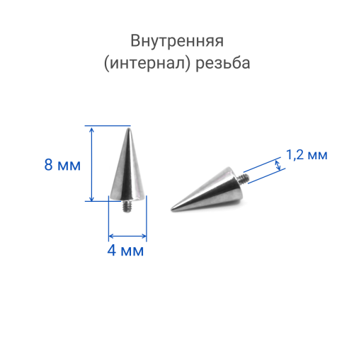 Интернал-конусы 4 х 8 мм (2 штуки) для микродермалов и пирсинга с стержнем 1,6 мм (резьба 1,2 мм). Титан. TBSI1248-2