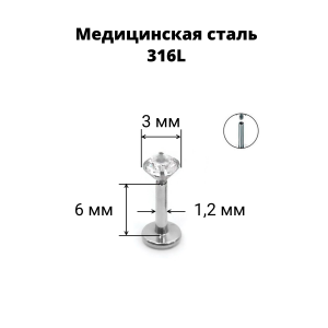 Интернал-лабрета 1,2 мм. Вставка - круглый циркон. IL0082