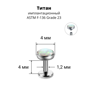 Интернал-лабрета 1,2 мм. Титан, вставка - опал. LBICST7332