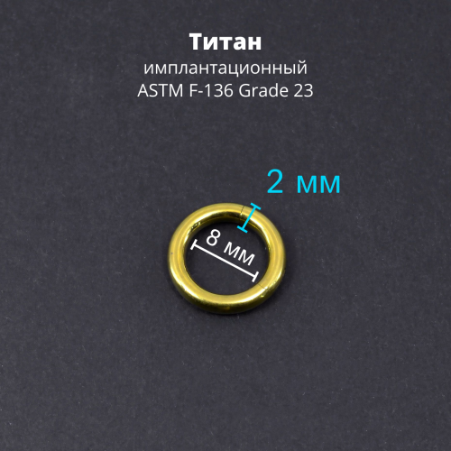 Кольцо сегментное 2,0 мм кликер. Титан, золотое анодирование. HSEGTA12G