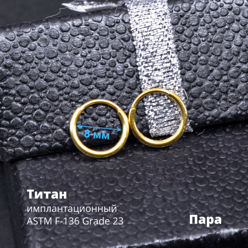 Серьги-кликеры 1,2 мм. Пара. Титан, золотое титановое анодирование. SK3471-2