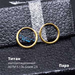 Серьги-кликеры 1,2 мм. Пара. Титан, золотое титановое анодирование. SK3471-2