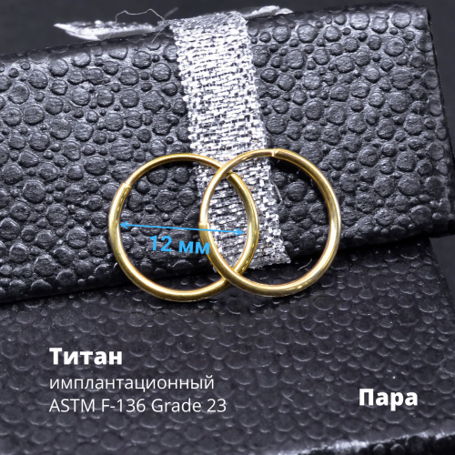 Серьги-кликеры 1,2 мм. Пара. Титан, золотое титановое анодирование. SK3471-2