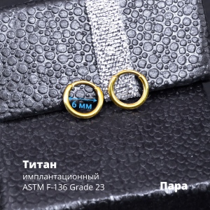 Серьги-кликеры 1,2 мм. Пара. Титан, золотое титановое анодирование. SK3471-2