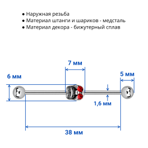 Штанга индастриал 1,6 мм. Череп. INDSH4