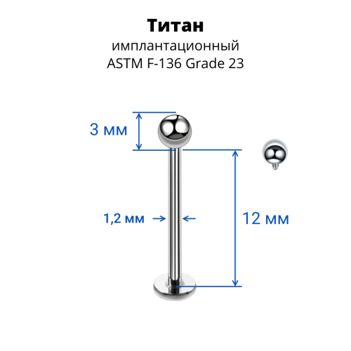 Интернал-лабрета 1,2 мм для пирсинга уха и губы. Титан. ILBBT16