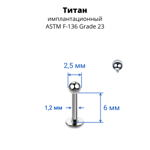 Интернал-лабрета 1,2 мм для пирсинга уха и губы. Титан. ILBBT16