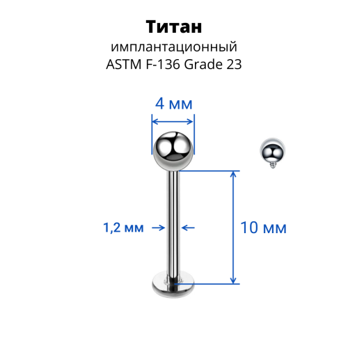 Интернал-лабрета 1,2 мм для пирсинга уха и губы. Титан. ILBBT16