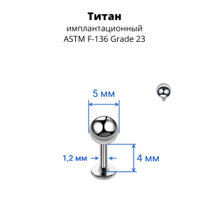 Интернал-лабрета 1,2 мм для пирсинга уха и губы. Титан. ILBBT16