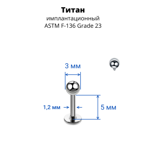 Интернал-лабрета 1,2 мм для пирсинга уха и губы. Титан. ILBBT16