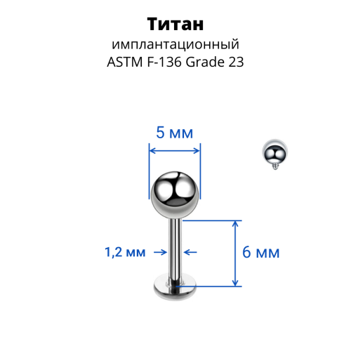 Интернал-лабрета 1,2 мм для пирсинга уха и губы. Титан. ILBBT16