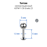 Интернал-лабрета 1,2 мм для пирсинга уха и губы. Титан. ILBBT16