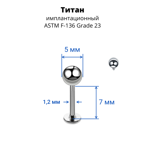 Интернал-лабрета 1,2 мм для пирсинга уха и губы. Титан. ILBBT16