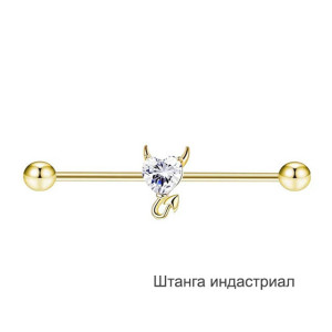 Штанга индастриал 1,6 мм Сердце с рожками. BI1729