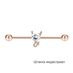 Штанга индастриал 1,6 мм Сердце с рожками. BI1729