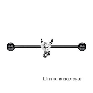 Штанга индастриал 1,6 мм Сердце с рожками. BI1729