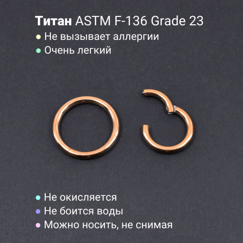 Кольцо сегментное 2,0 мм кликер. Титан, анодирование цвета розовое золото. HSEGTA12RG