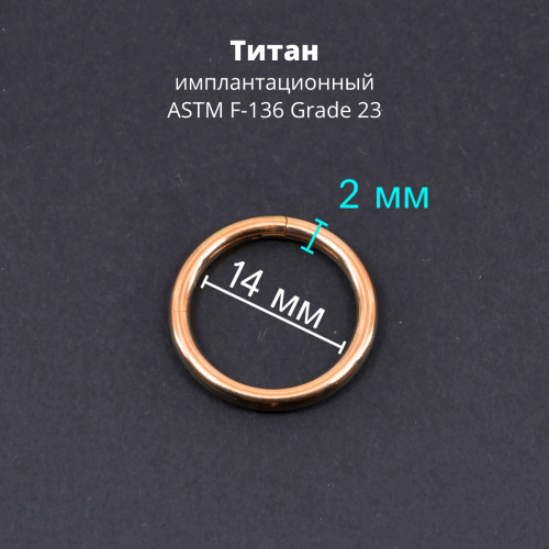 Кольцо сегментное 2,0 мм кликер. Титан, анодирование цвета розовое золото. HSEGTA12RG