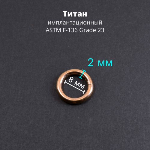 Кольцо сегментное 2,0 мм кликер. Титан, анодирование цвета розовое золото. HSEGTA12RG