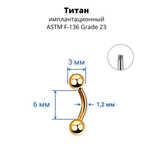 Микробанан 1,2 мм для пирсинга брови, губы, уха. Титан. Золотое анодирование. BNE16TG