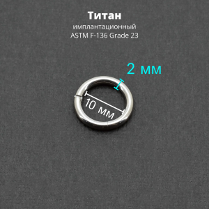 Кольцо сегментное 2,0 мм кликер. Титан. HSEGTA12