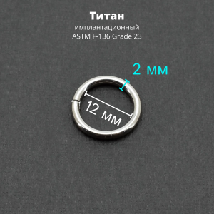 Кольцо сегментное 2,0 мм кликер. Титан. HSEGTA12