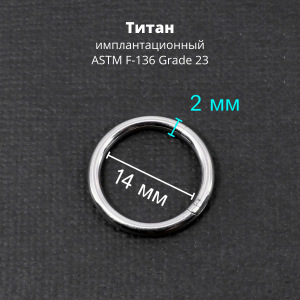 Кольцо сегментное 2,0 мм кликер. Титан. HSEGTA12