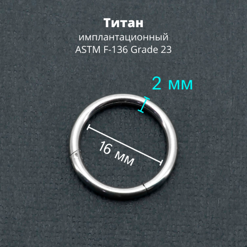 Кольцо сегментное 2,0 мм кликер. Титан. HSEGTA12