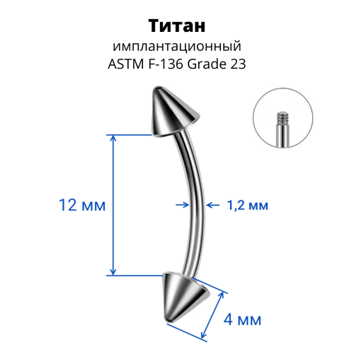 Микробанан 1,2 мм для пирсинга брови, губы, уха. Конус. Титан. BNECN16T