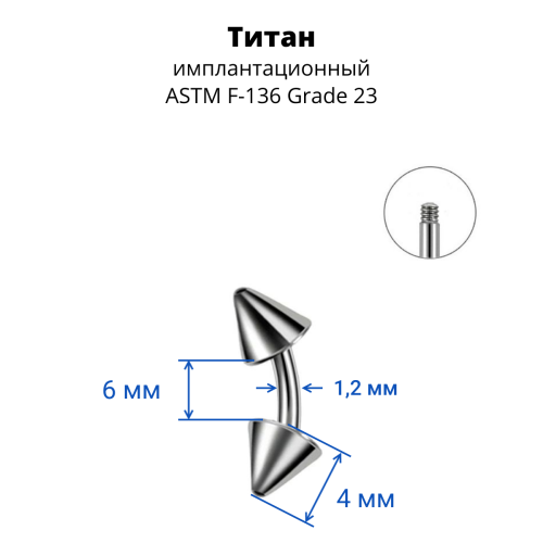 Микробанан 1,2 мм для пирсинга брови, губы, уха. Конус. Титан. BNECN16T