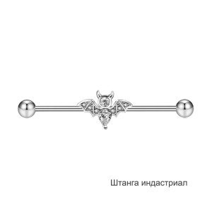 Штанга индастриал 1,6 мм. Летучая мышь. BI1727