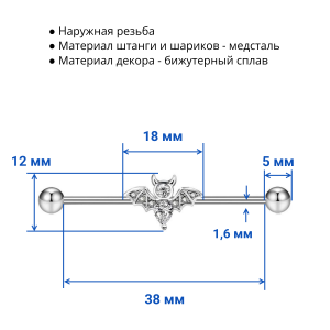 Штанга индастриал 1,6 мм. Летучая мышь. BI1727