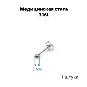 Серьга-гвоздик. Шарик. SES-422