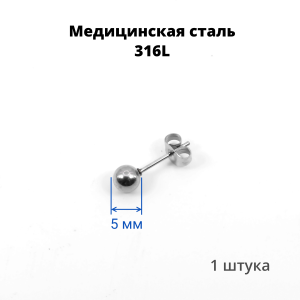 Серьга-гвоздик. Шарик. SES-422