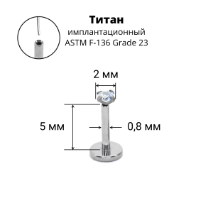 Лабрета 0,8 мм Push-in (без резьбы). Титан, циркон. ILT46-20