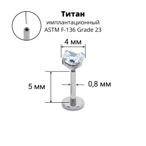 Лабрета 0,8 мм Push-in (без резьбы). Титан, циркон. ILT46-20