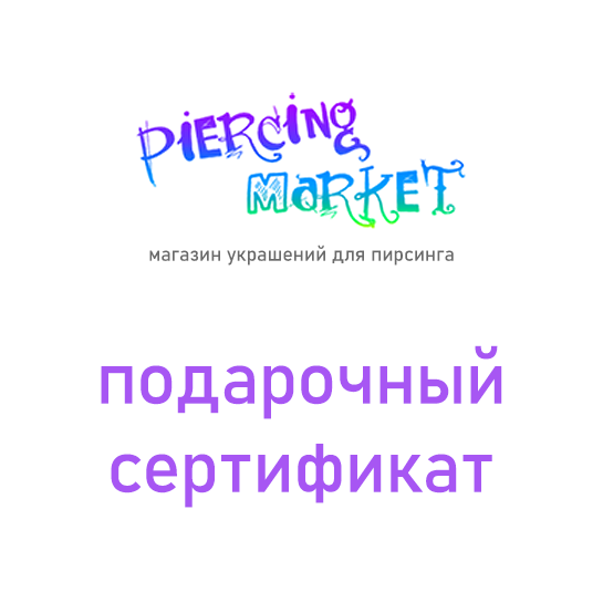 Подарочный сертификат Подарочный сертификат