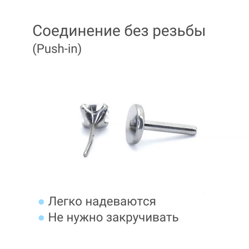 Лабрета 1,0 мм Push-in (без резьбы). Титан, циркон. ILT46-18