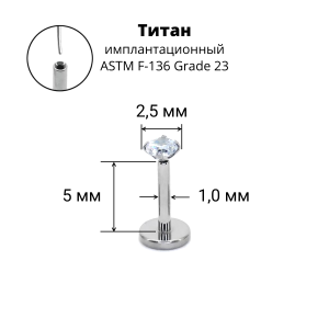 Лабрета 1,0 мм Push-in (без резьбы). Титан, циркон. ILT46-18