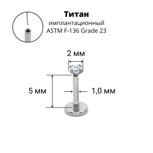 Лабрета 1,0 мм Push-in (без резьбы). Титан, циркон. ILT46-18