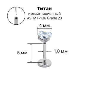 Лабрета 1,0 мм Push-in (без резьбы). Титан, циркон. ILT46-18