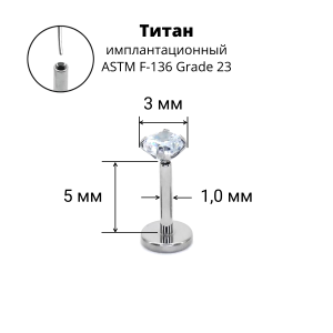 Лабрета 1,0 мм Push-in (без резьбы). Титан, циркон. ILT46-18