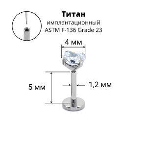 Лабрета 1,2 мм Push-in (без резьбы). Титан, циркон. ILT46-16