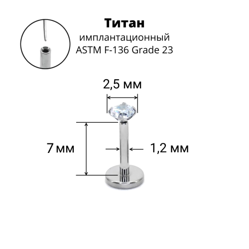 Лабрета 1,2 мм Push-in (без резьбы). Титан, циркон. ILT46-16
