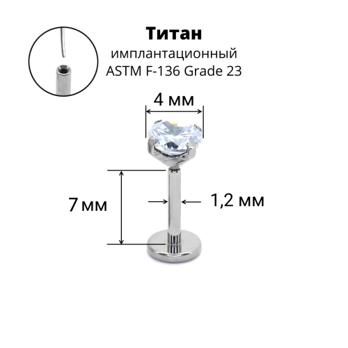 Лабрета 1,2 мм Push-in (без резьбы). Титан, циркон. ILT46-16
